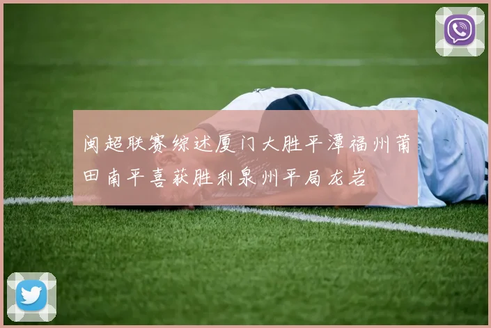 闽超联赛综述厦门大胜平潭福州莆田南平喜获胜利泉州平局龙岩