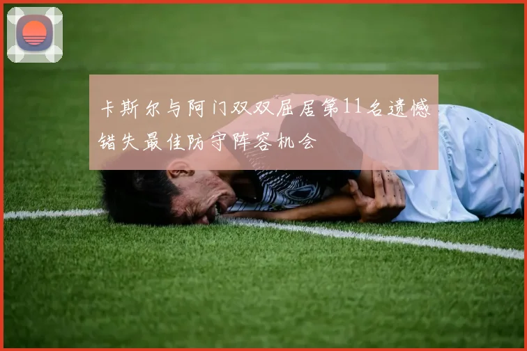 卡斯尔与阿门双双屈居第11名遗憾错失最佳防守阵容机会