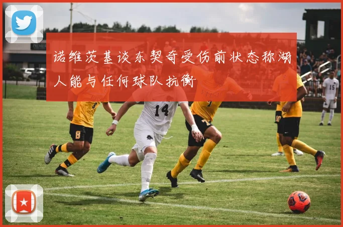 诺维茨基谈东契奇受伤前状态称湖人能与任何球队抗衡
