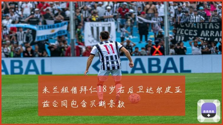 米兰租借拜仁18岁右后卫达尔皮亚兹合同包含买断条款
