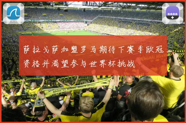 萨拉戈萨加盟罗马期待下赛季欧冠资格并渴望参与世界杯挑战