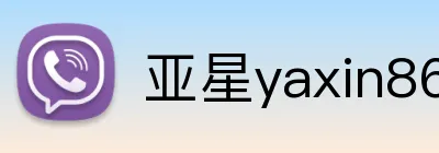 亚星yaxin868 Logo